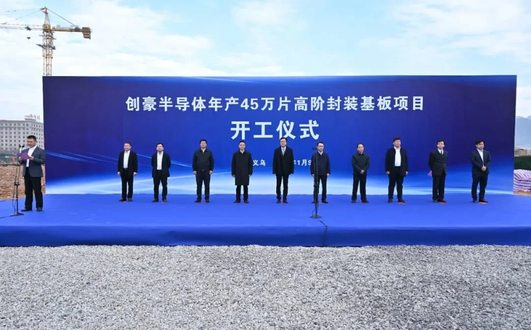 浙江创豪半导体有限公司年产45万片高阶封装基板项目举行开工仪式